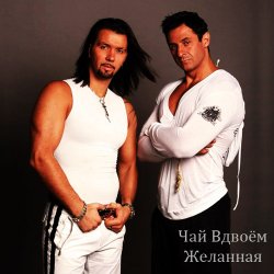 Pochette Чай вдвоем - Желанная