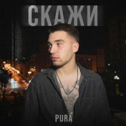 Pochette PURÁ - Скажи