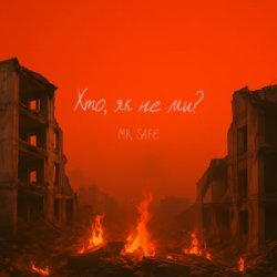 Pochette Mr. Safe - Хто, як не ми?