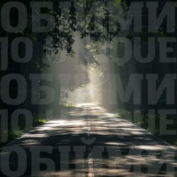 Pochette Океан Эльзы - Обійми (Jo unique Remix)