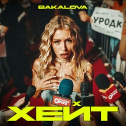 Pochette BAKALOVA - Хейт