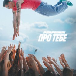 Pochette Parfeniuk - Про тебе