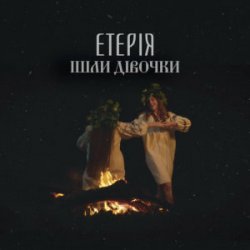 Pochette Eteria - Ішли дівочки