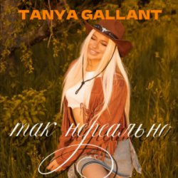 Pochette Tanya Gallant - Так нереально