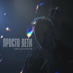 Pochette YURII KACHMAR - Просто лети