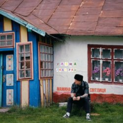 Pochette Уляна Дель Рей - Мамина Світлиця