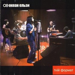 Pochette Океан Эльзы - Ото була весна