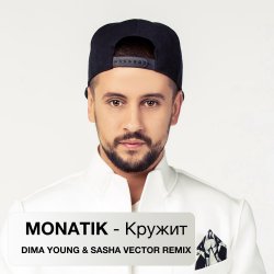 Pochette MONATIK - Кружит (Dima Young & Sahsa Vector Club Mix)