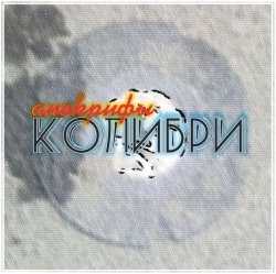 Pochette Колибри - Всё Хорошее