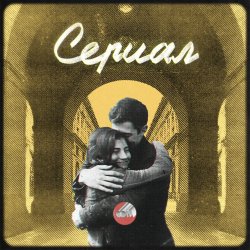 Pochette Сова - Сериал