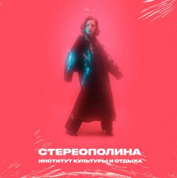 Pochette Стереополина - Президент