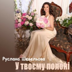 Pochette Руслана Шевельова - У твоєму полоні