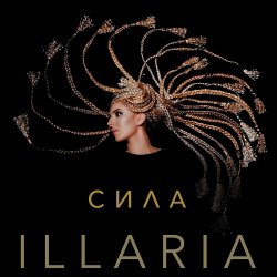 Pochette Illaria - Сила