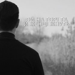 Pochette ДЗКБУ - Ой, на горі, та й женці жнуть