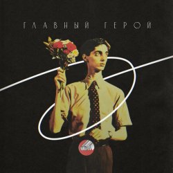 Pochette Сова - Твой взгляд