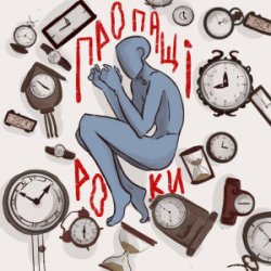 Pochette туди-сюди і смерть - Пропащі роки
