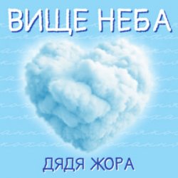 Pochette Дядя Жора - Вище Неба