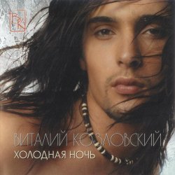 Pochette Виталий Козловский - Шекспир