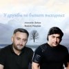 Pochette Эрнест Геворгян & Александр Дадали - У дружбы не бывает выходных Эрнест Геворгян & Александр Дадали - У дружбы не бывает выходных