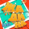 Детский хор " Великан ." - Жадина