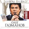 Pochette Олег Газманов - Путана Олег Газманов - Путана