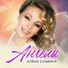 Алена Славина - Ангелы любви