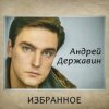 Pochette Андрей Державин - Журавли Андрей Державин - Журавли