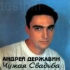 Pochette Андрей Державин - Чужая свадьба Андрей Державин - Чужая свадьба