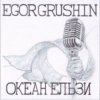 Egor Grushin - Без бою (cover)