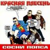Pochette Красная плесень - Частушки N W17 Красная плесень - Частушки N W17
