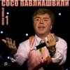 Pochette Сосо Павлиашвили - Ждет тебя грузин Сосо Павлиашвили - Ждет тебя грузин