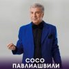 Pochette Сосо Павлиашвили - Радовать - Ара, вай, вай Сосо Павлиашвили - Радовать - Ара, вай, вай