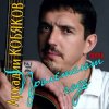 Pochette Аркадий Кобяков - Пролетают года Аркадий Кобяков - Пролетают года