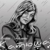 Pochette Анна Герман - Катюша Анна Герман - Катюша