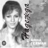 Pochette Анна Герман - Надежда Анна Герман - Надежда