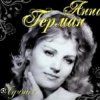 Pochette Анна Герман - Вдоль по улице метелица метет Анна Герман - Вдоль по улице метелица метет