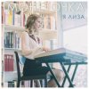 Pochette Монеточка - Я Лиза Монеточка - Я Лиза