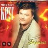 Pochette Михаил Круг - Светочка Михаил Круг - Светочка