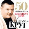 Pochette Михаил Круг - Идет этап Михаил Круг - Идет этап