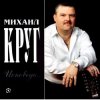 Pochette Михаил Круг - Все сбудется Михаил Круг - Все сбудется