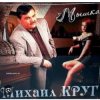 Pochette Михаил Круг - Не спалила, любила Михаил Круг - Не спалила, любила