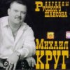 Pochette Михаил Круг - Воля и покой Михаил Круг - Воля и покой