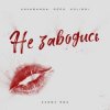 Pochette kavabanga Depo kolibri - Не заводись (karmv rmx) kavabanga Depo kolibri - Не заводись (karmv rmx)