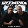 Pochette Бутырка - Последний рассвет Бутырка - Последний рассвет