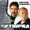 Pochette Бутырка - Встреча Бутырка - Встреча