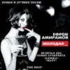 Pochette Ефрем Амирамов - Молодая Ефрем Амирамов - Молодая