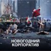 Pochette АлексЧ - Что было на корпоративе АлексЧ - Что было на корпоративе
