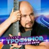 Pochette Сергей Трофимов - Снегири Сергей Трофимов - Снегири