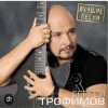 Pochette Сергей Трофимов - Город Сочи Сергей Трофимов - Город Сочи
