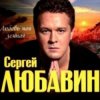 Сергей Любавин - Мы любим море